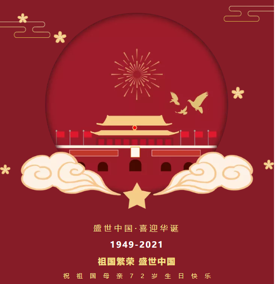 【乐虎游戏机械】2021年国庆节放假通知！